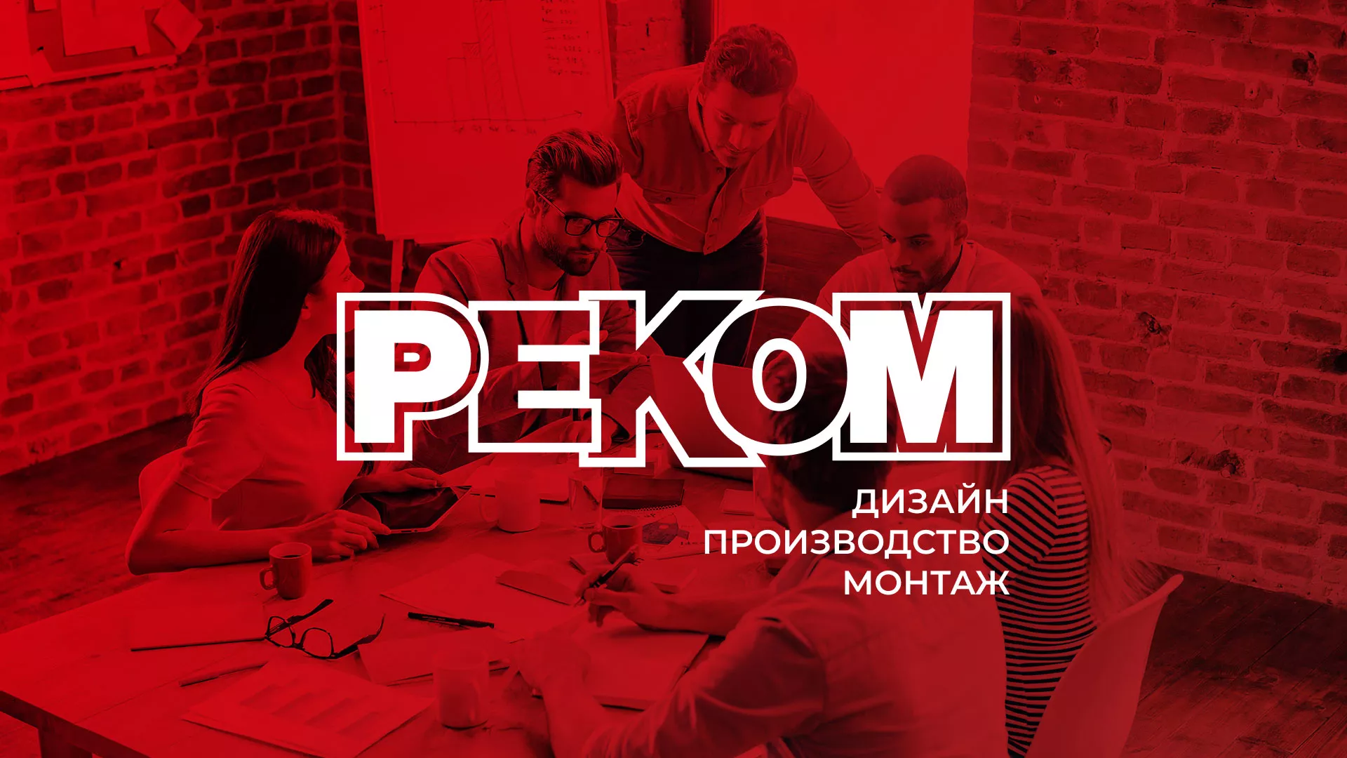 Редизайн сайта в Аксае для рекламно-производственной компании «РЕКОМ»