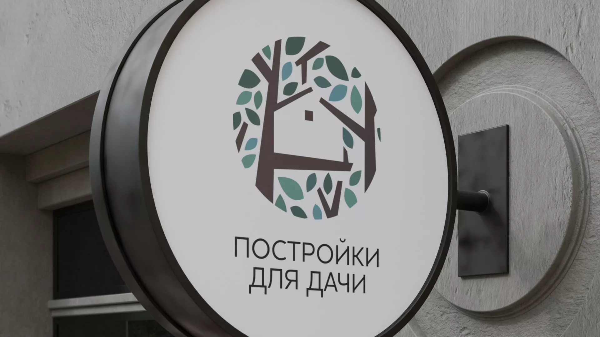Создание логотипа компании «Постройки для дачи» в Аксае