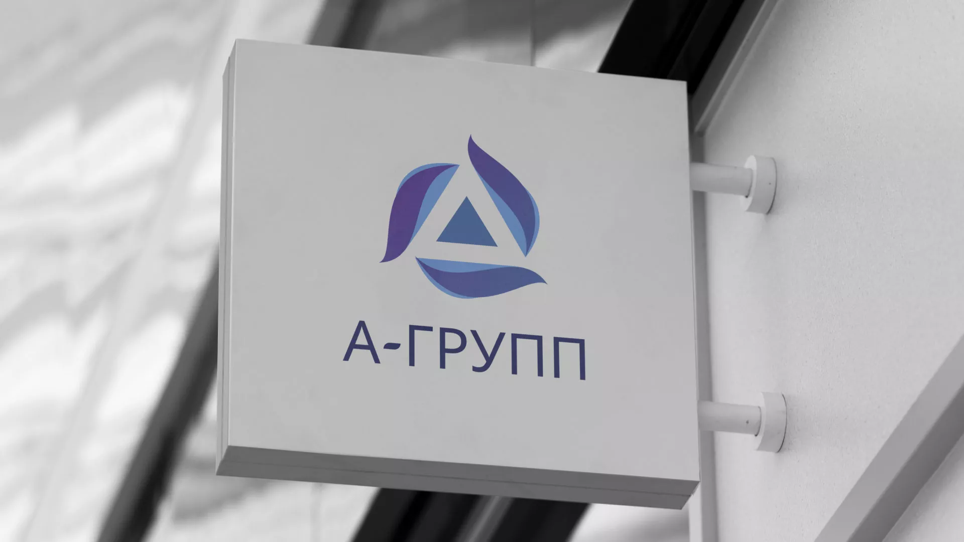 Создание логотипа компании «А-ГРУПП» в Аксае
