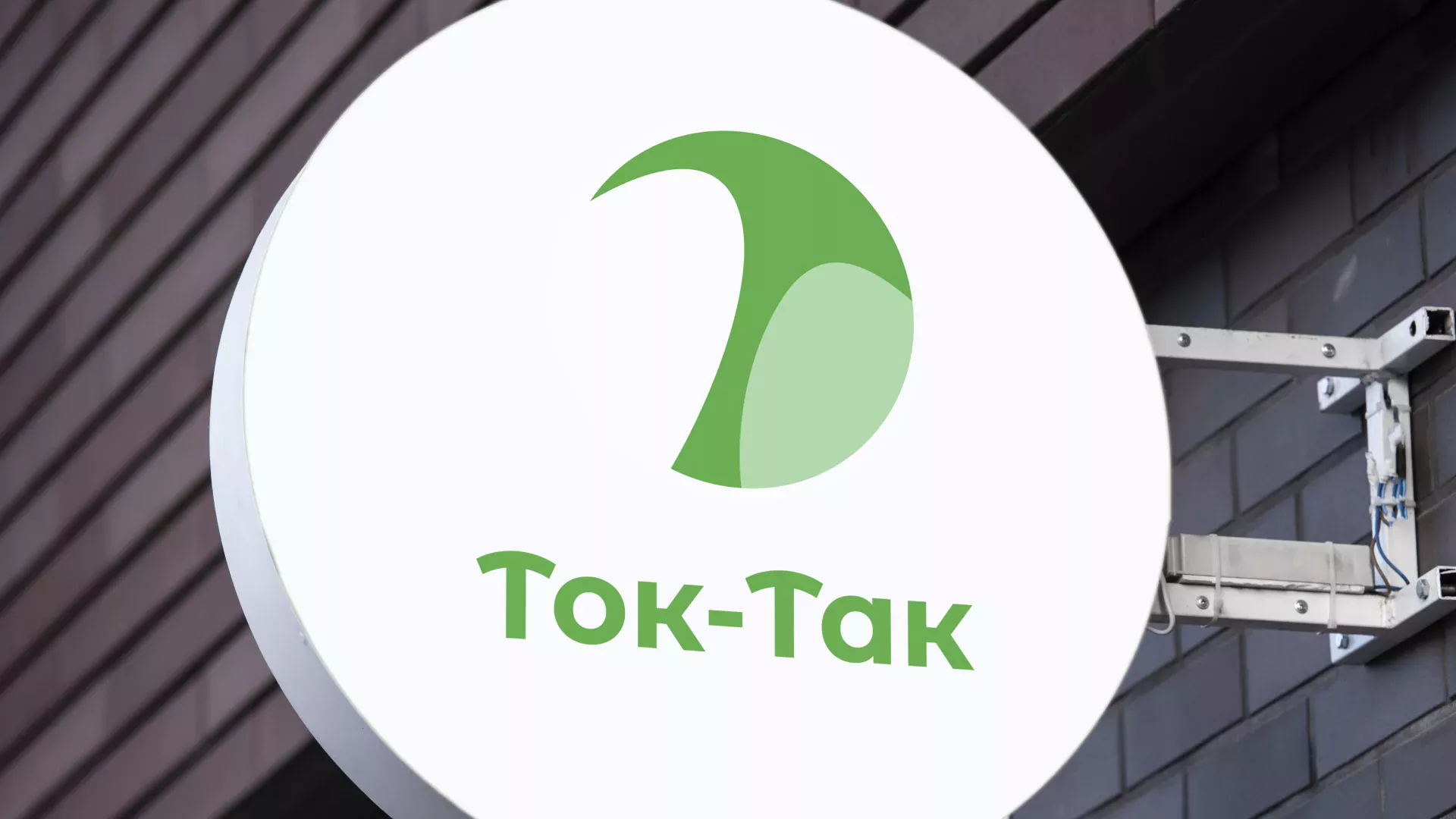 Разработка логотипа аутсорсинговой компании «Ток-Так» в Аксае