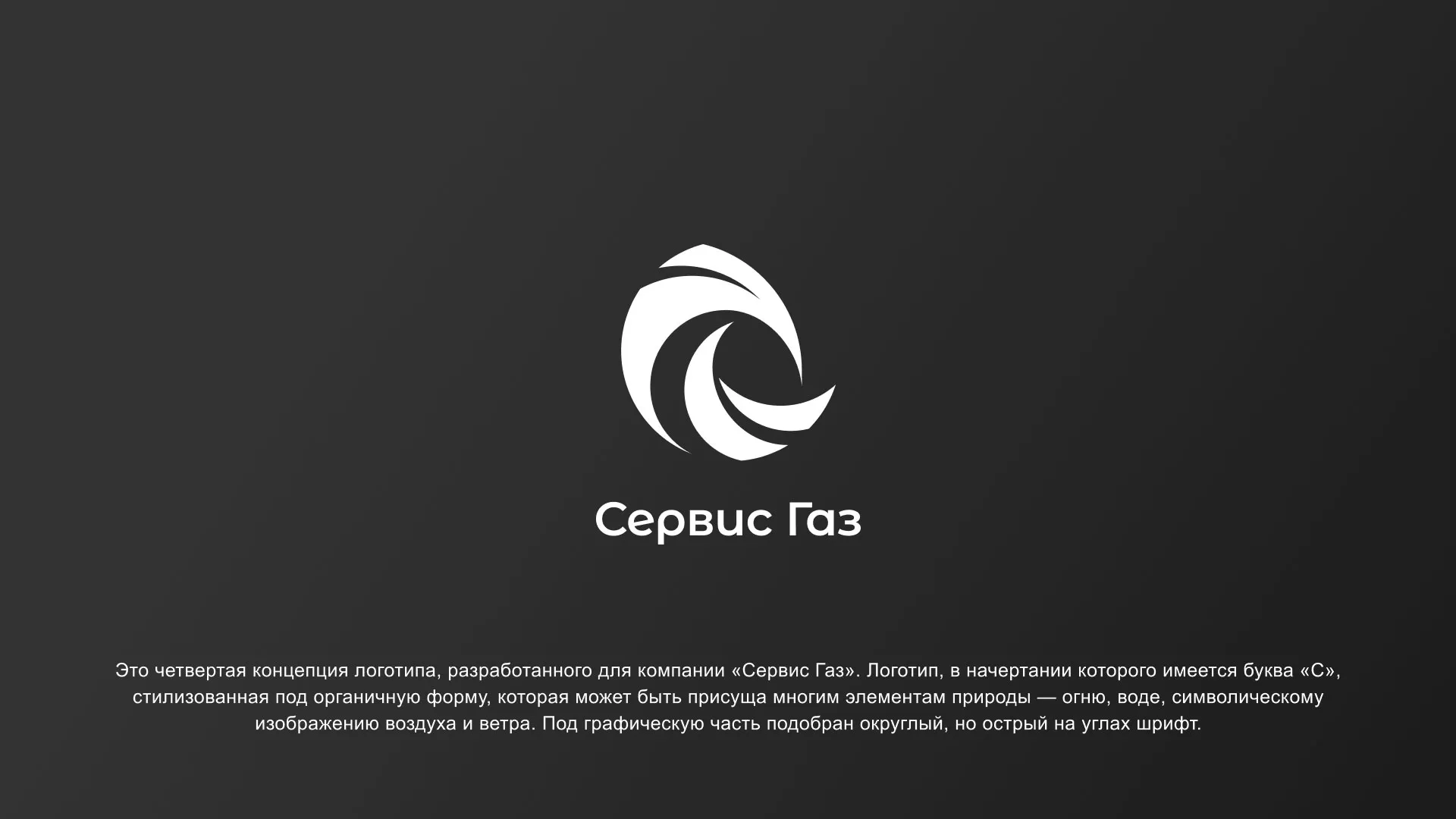 Создание логотипа газовой компании «Сервис Газ» в Аксае