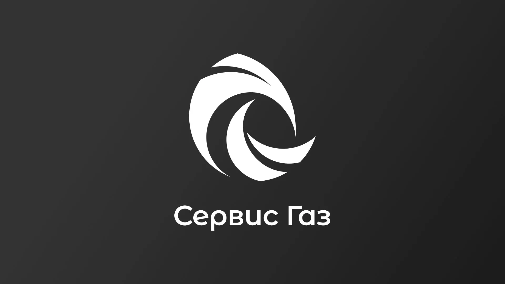 Создание логотипа газовой компании «Сервис Газ» в Аксае