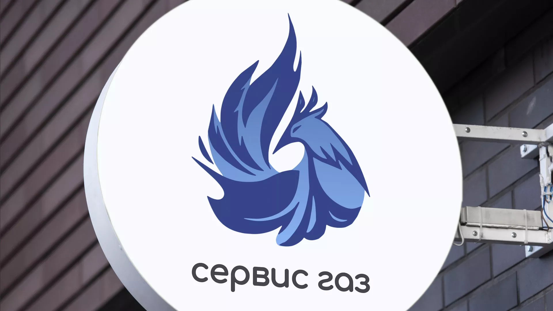 Создание логотипа «Сервис газ» в Аксае