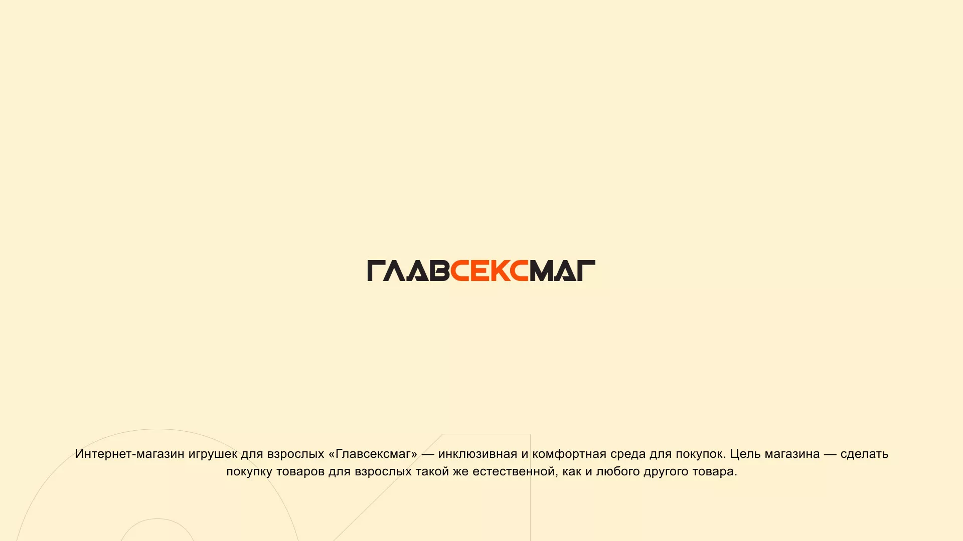 Создание интернет-магазина «Главсексмаг» в Аксае