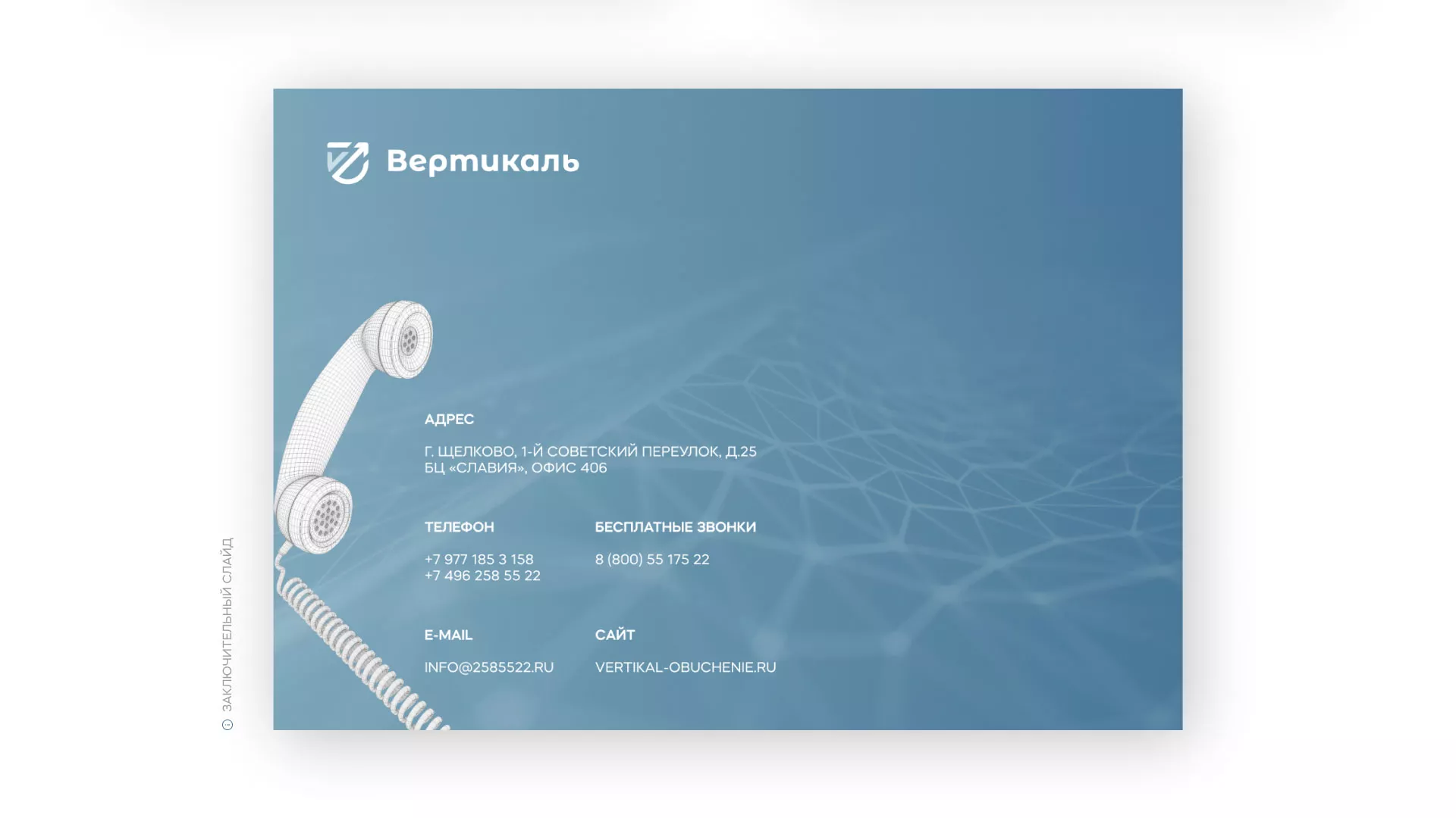 Разработка презентации для учебного центра «Вертикаль» в Аксае