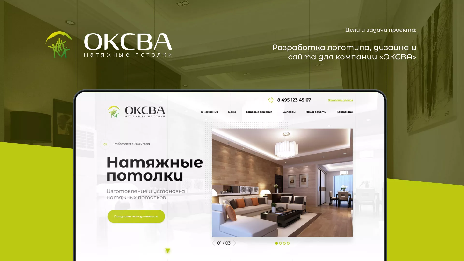Создание сайта по продаже натяжных потолков для компании «ОКСВА» в Аксае