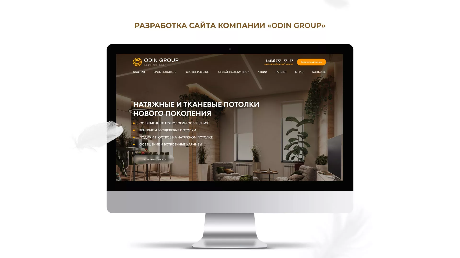 Разработка сайта в Аксае для компании «ODIN GROUP» по установке натяжных потолков