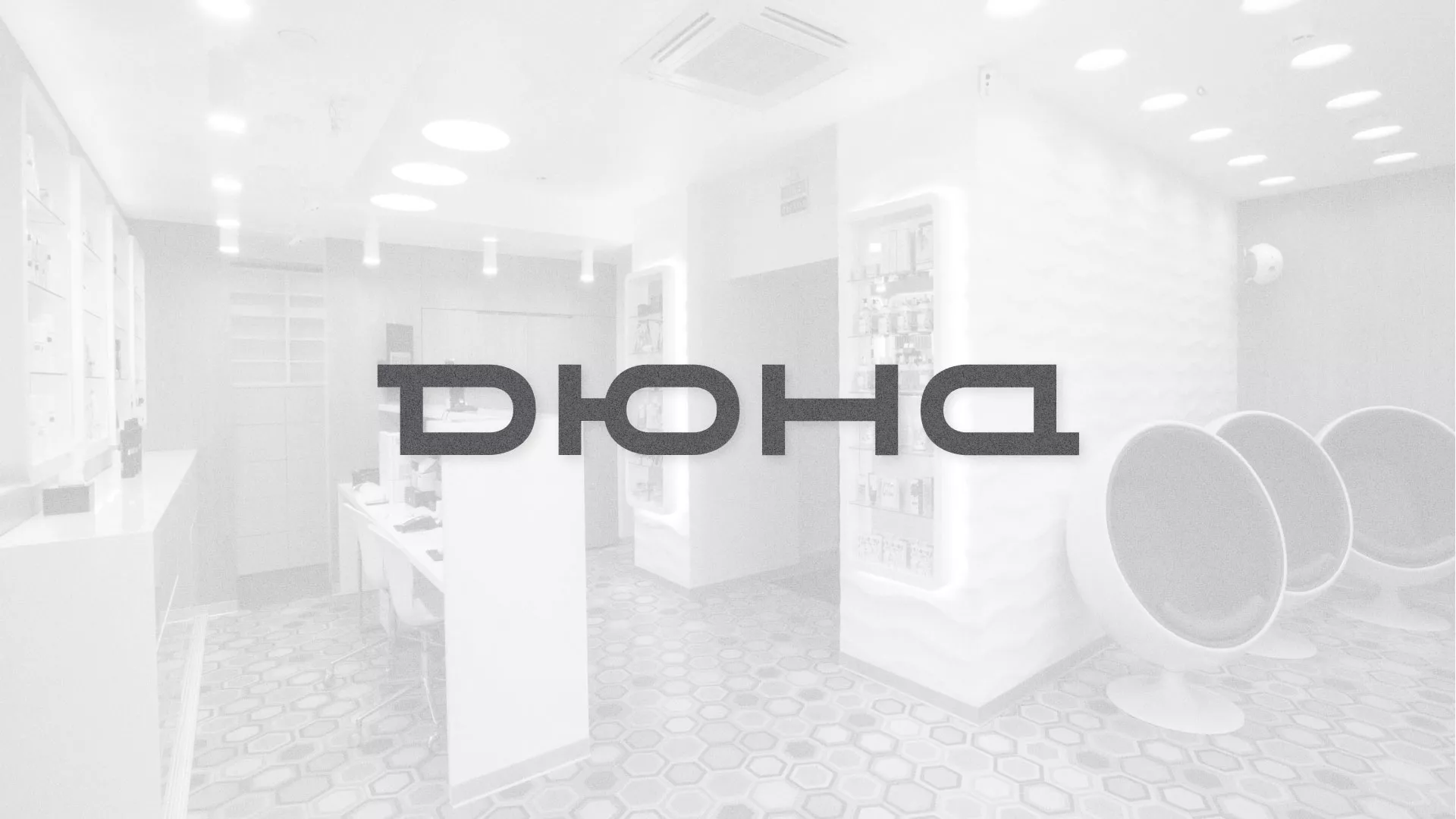 Разработка сервиса онлайн-записи для сети салонов красоты «ДЮНА» в Аксае