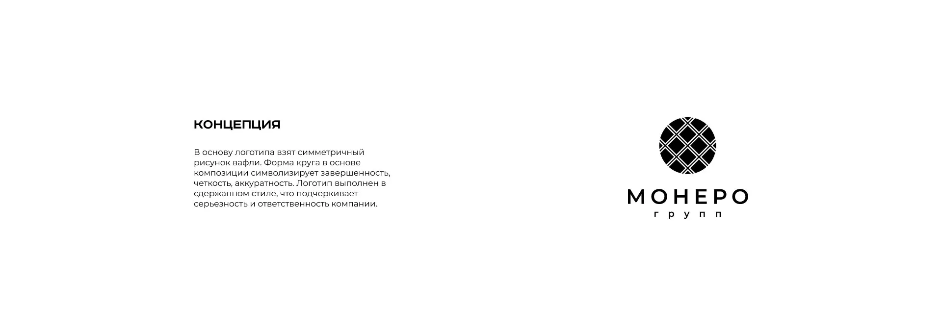 Разработка логотипа компании «Монеро групп» в Аксае