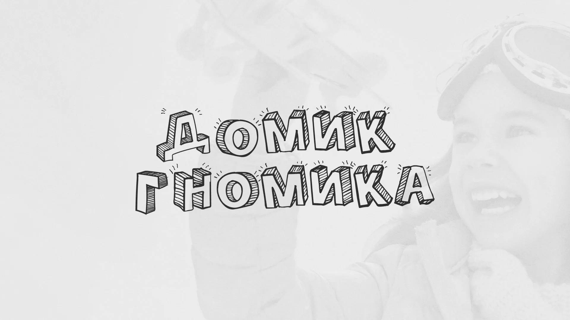 Разработка сайта детского активити-клуба «Домик гномика» в Аксае