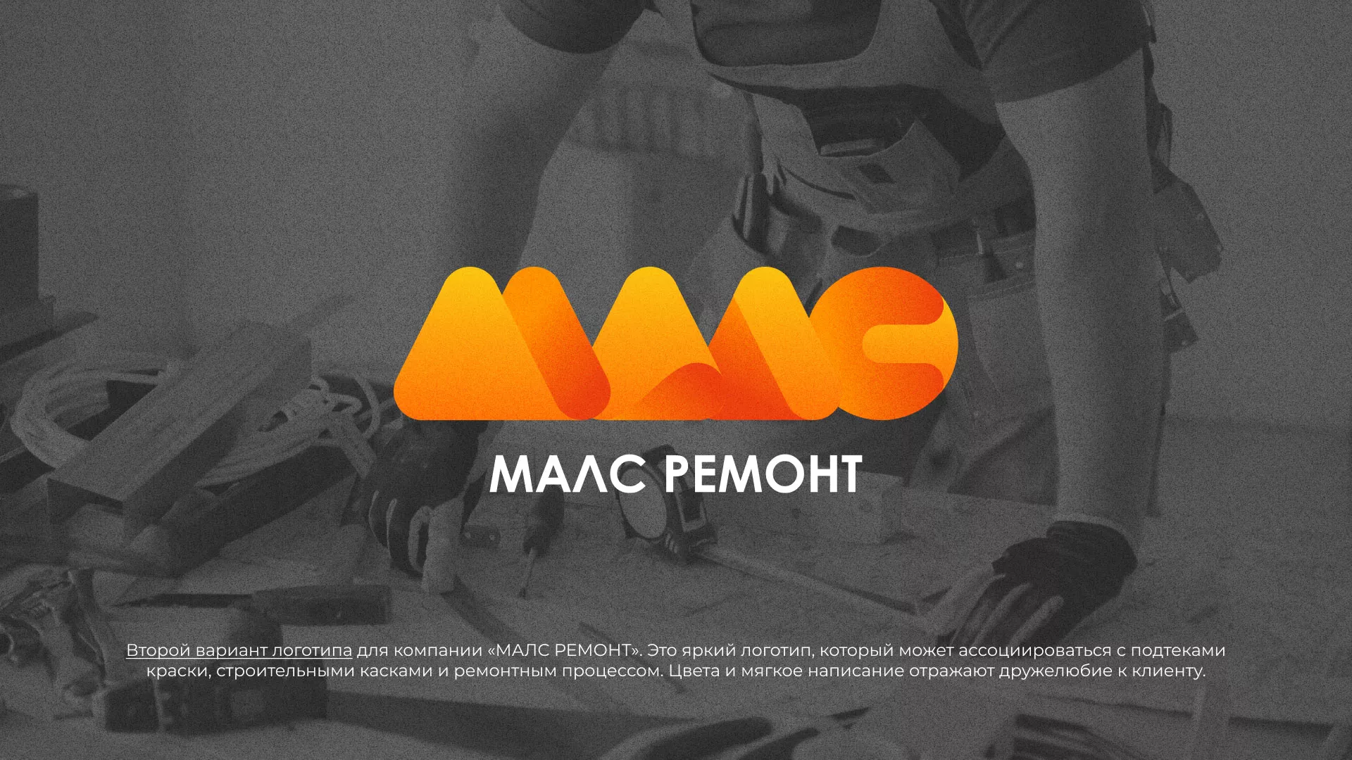 Создание логотипа для компании «МАЛС РЕМОНТ» в Аксае