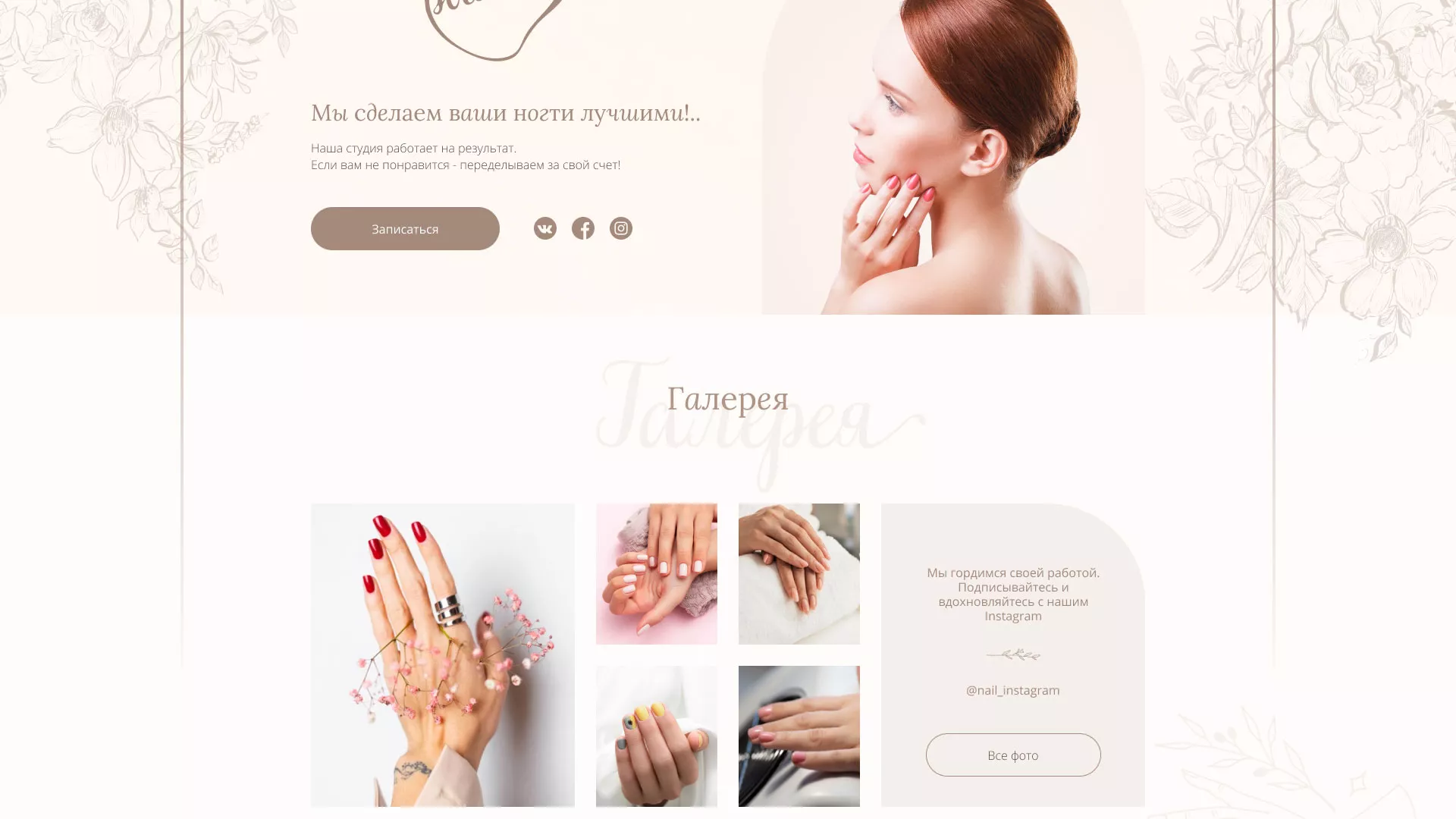 Разработка дизайна сайта маникюрного салона в Аксае