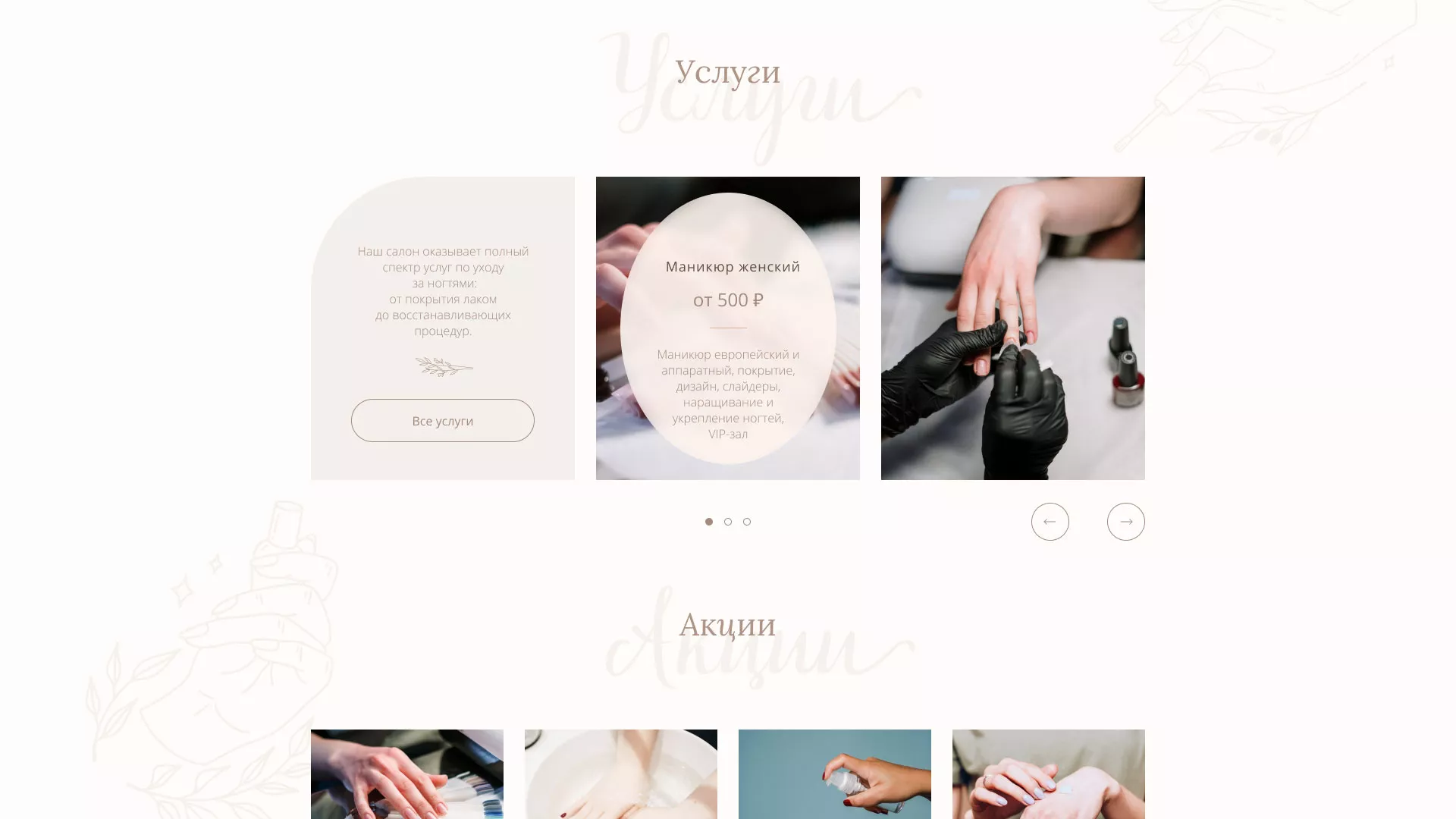 Разработка дизайна сайта маникюрного салона в Аксае