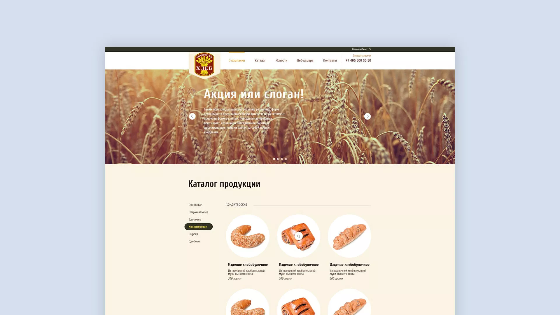 Создание сайта для хлебзавода в Аксае