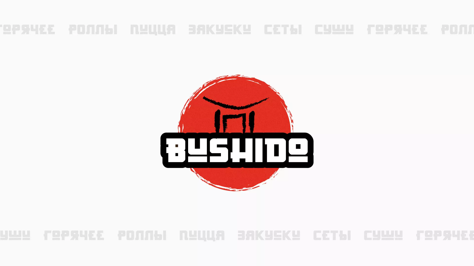 Разработка сайта для пиццерии «BUSHIDO» в Аксае