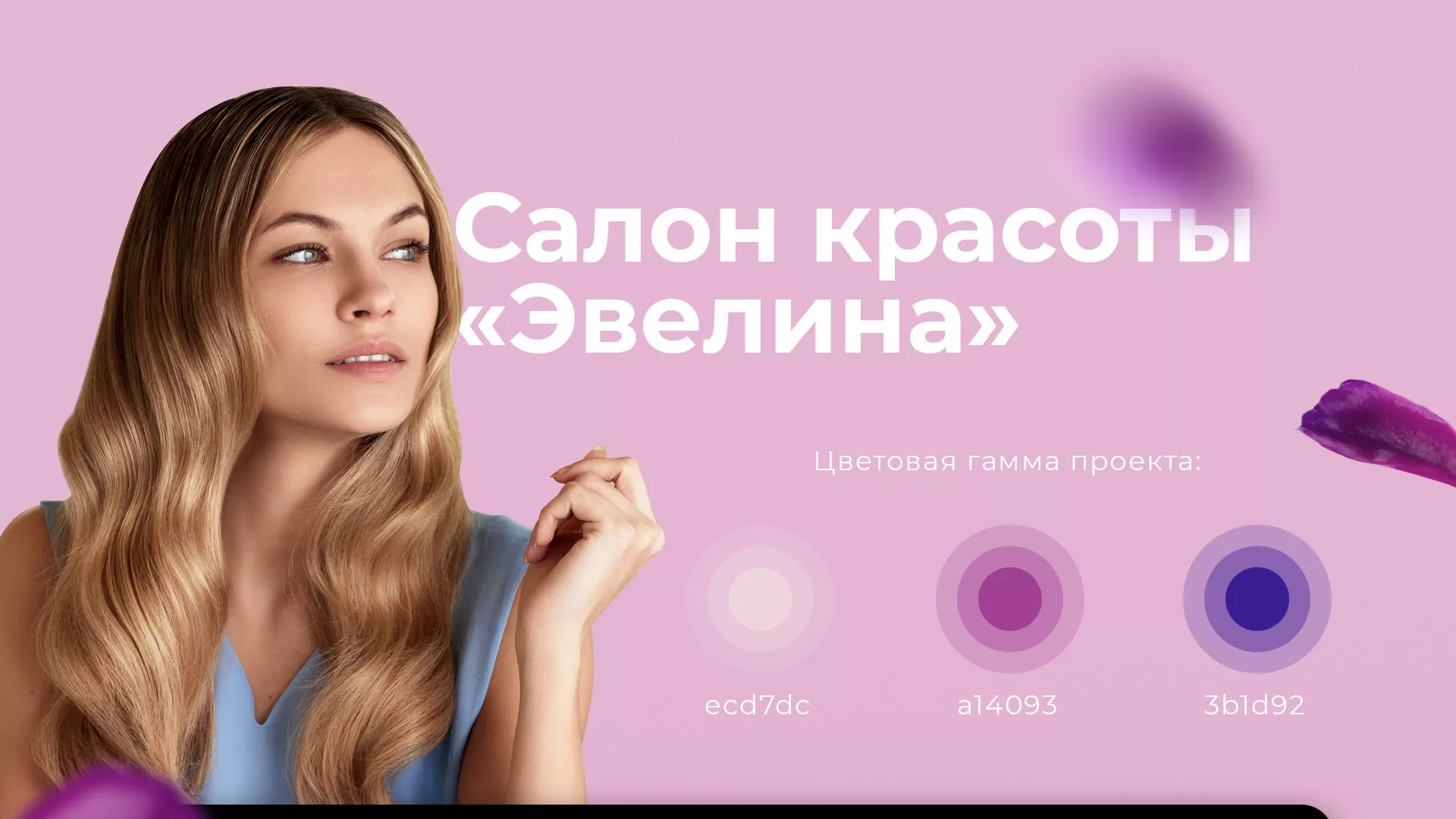 Разработка сайта для салона красоты «Эвелина» в Аксае