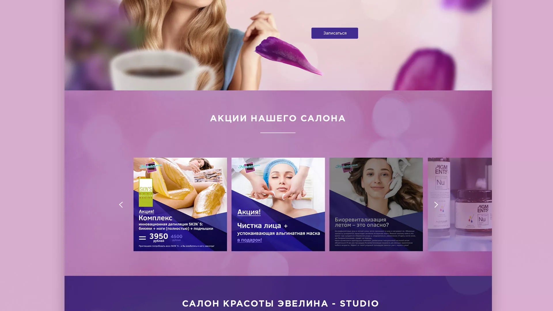 Разработка сайта для салона красоты «Эвелина» в Аксае