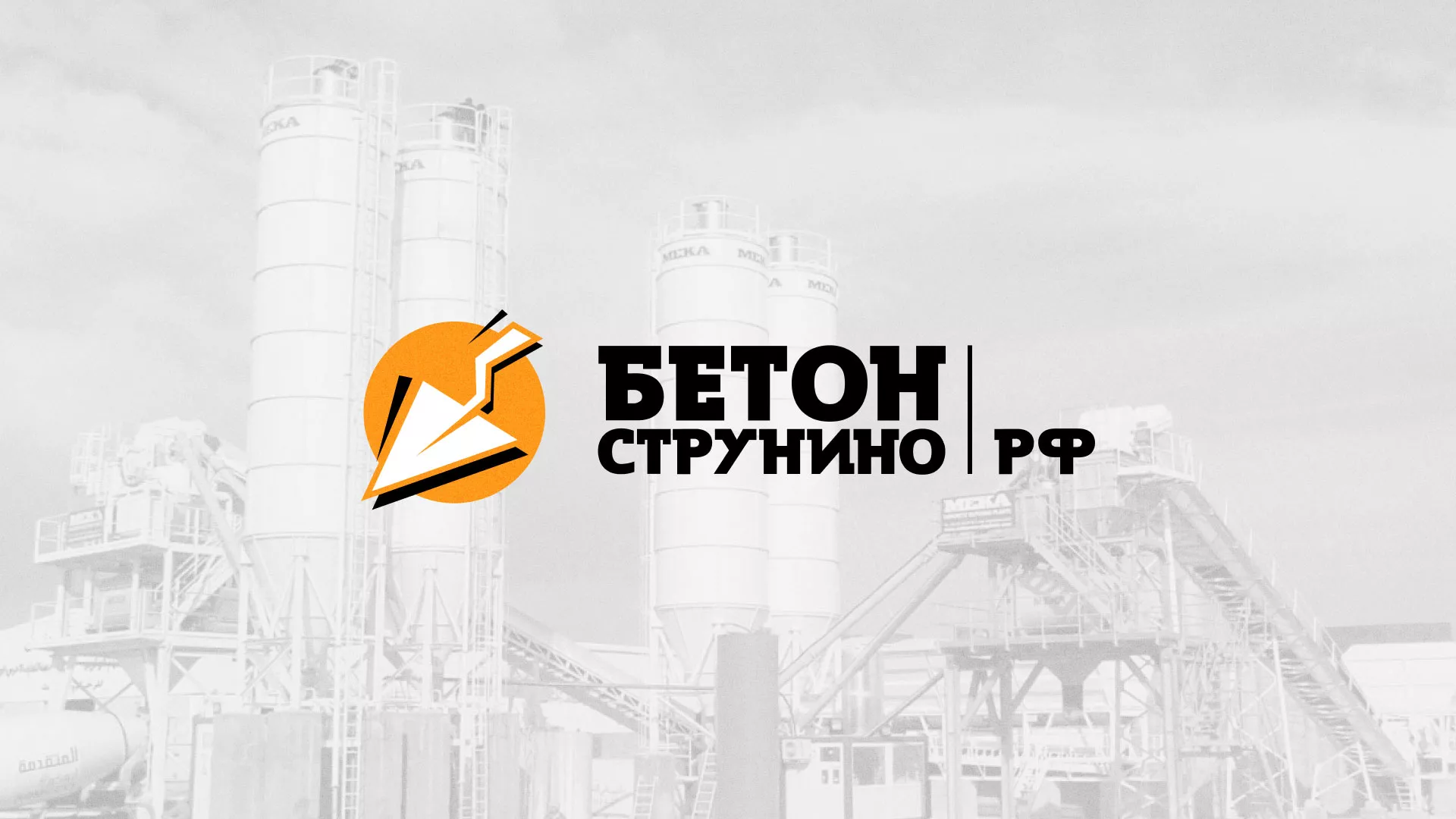 Разработка логотипа для бетонного завода в Аксае