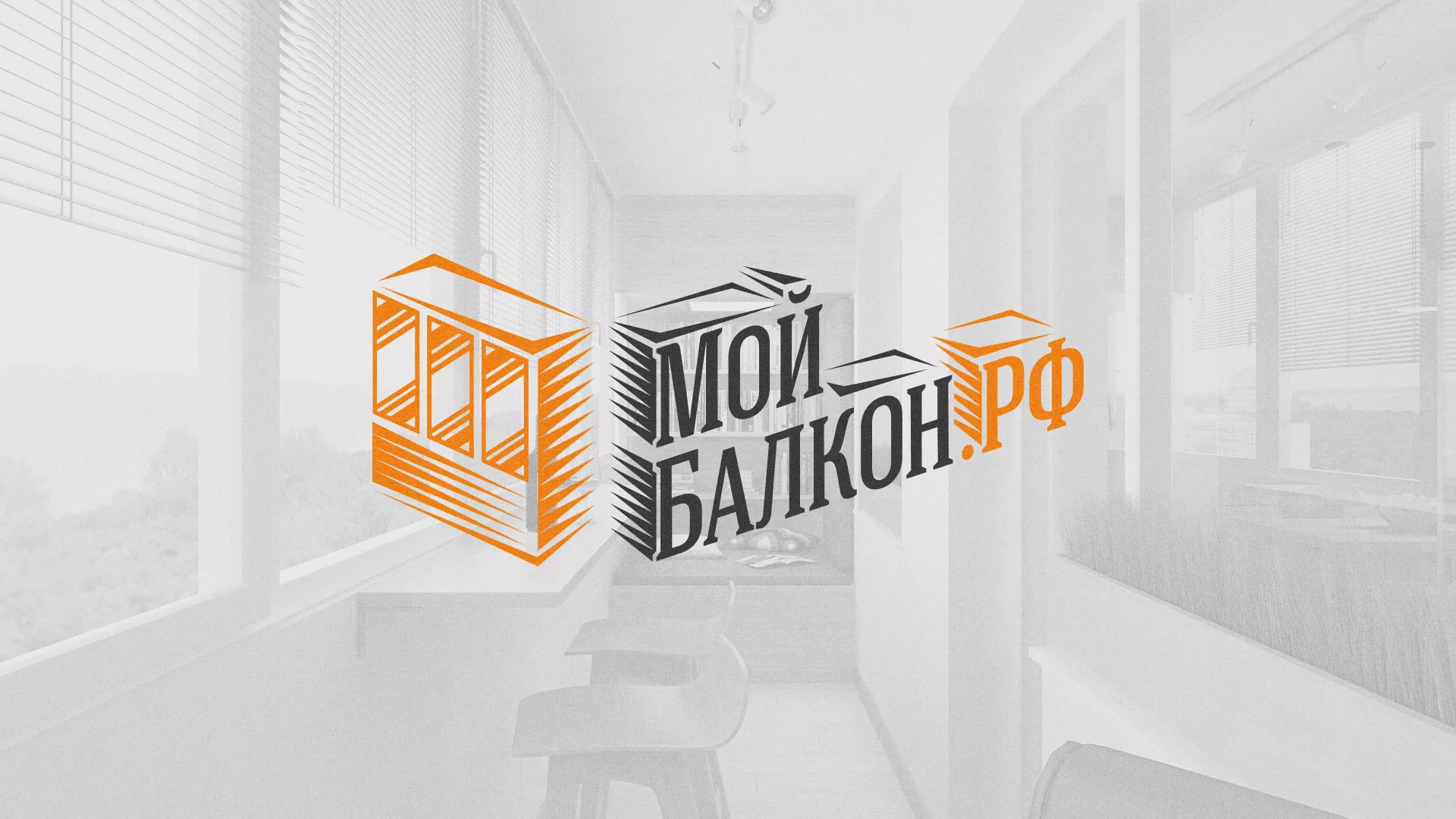 Разработка сайта для компании «Мой балкон» в Аксае