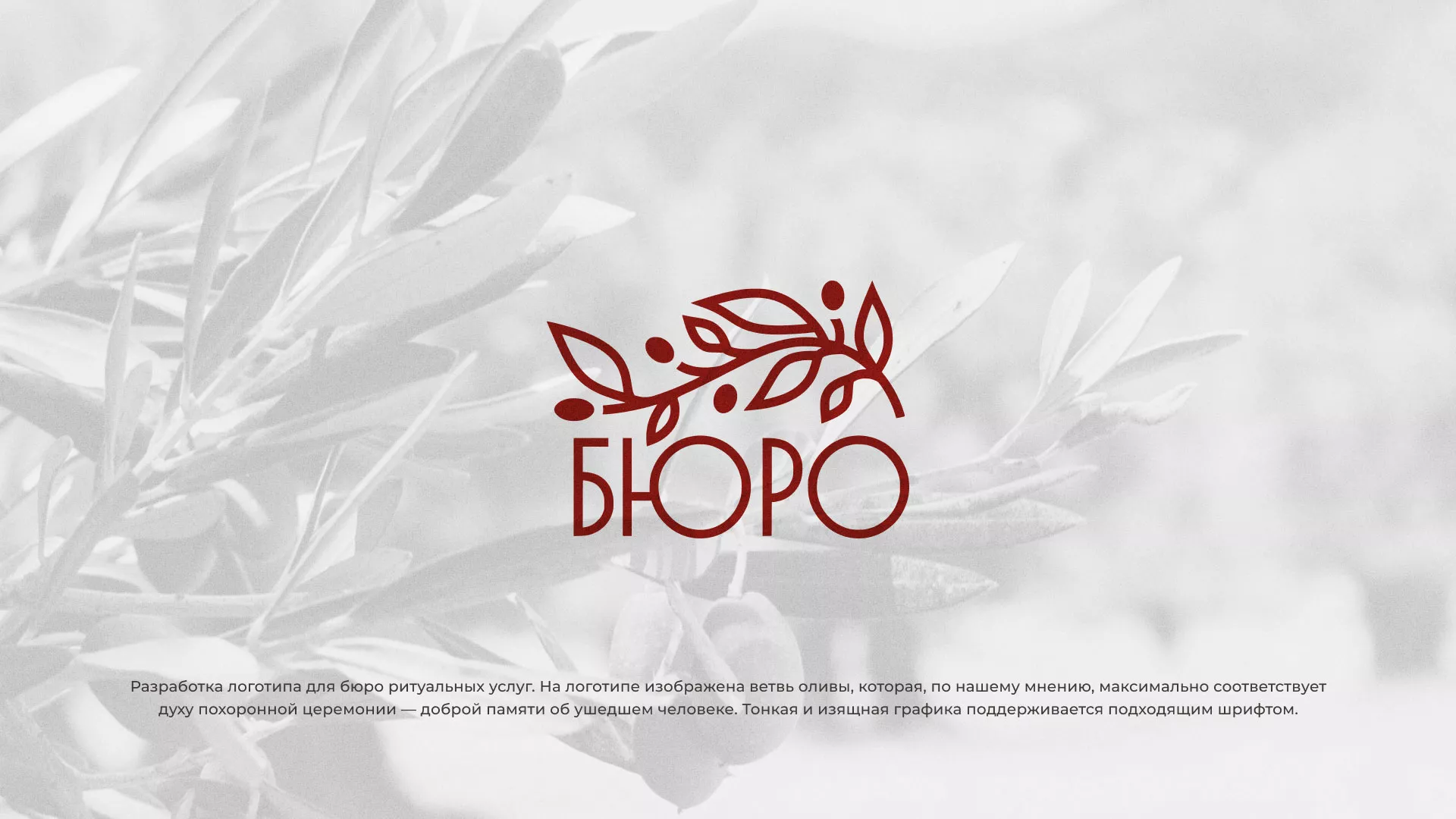 Разработка логотипа для бюро ритуальных услуг в Аксае