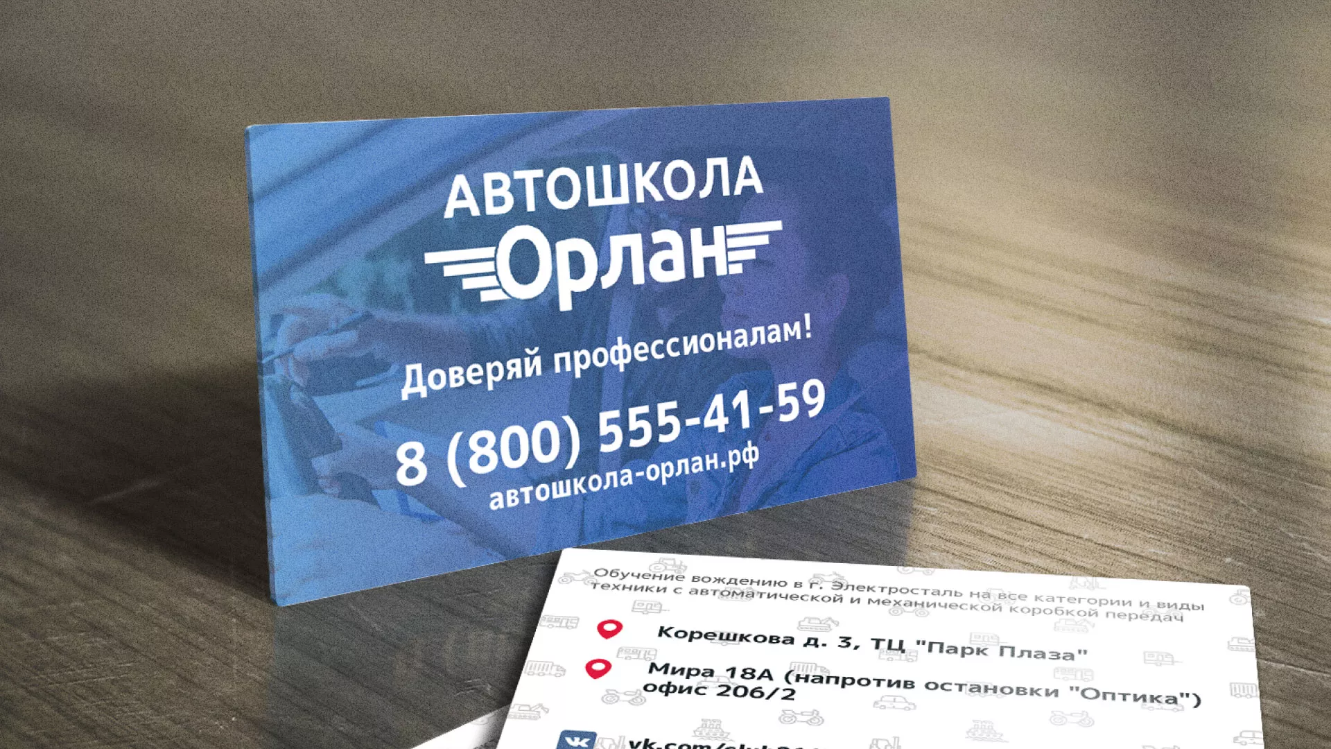 Дизайн рекламных визиток для автошколы «Орлан» в Аксае
