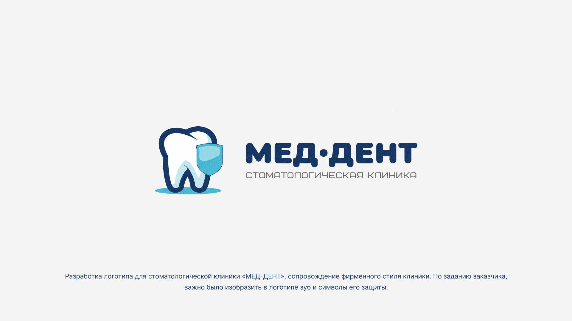 Разработка логотипа стоматологической клиники «МЕД-ДЕНТ» в Аксае