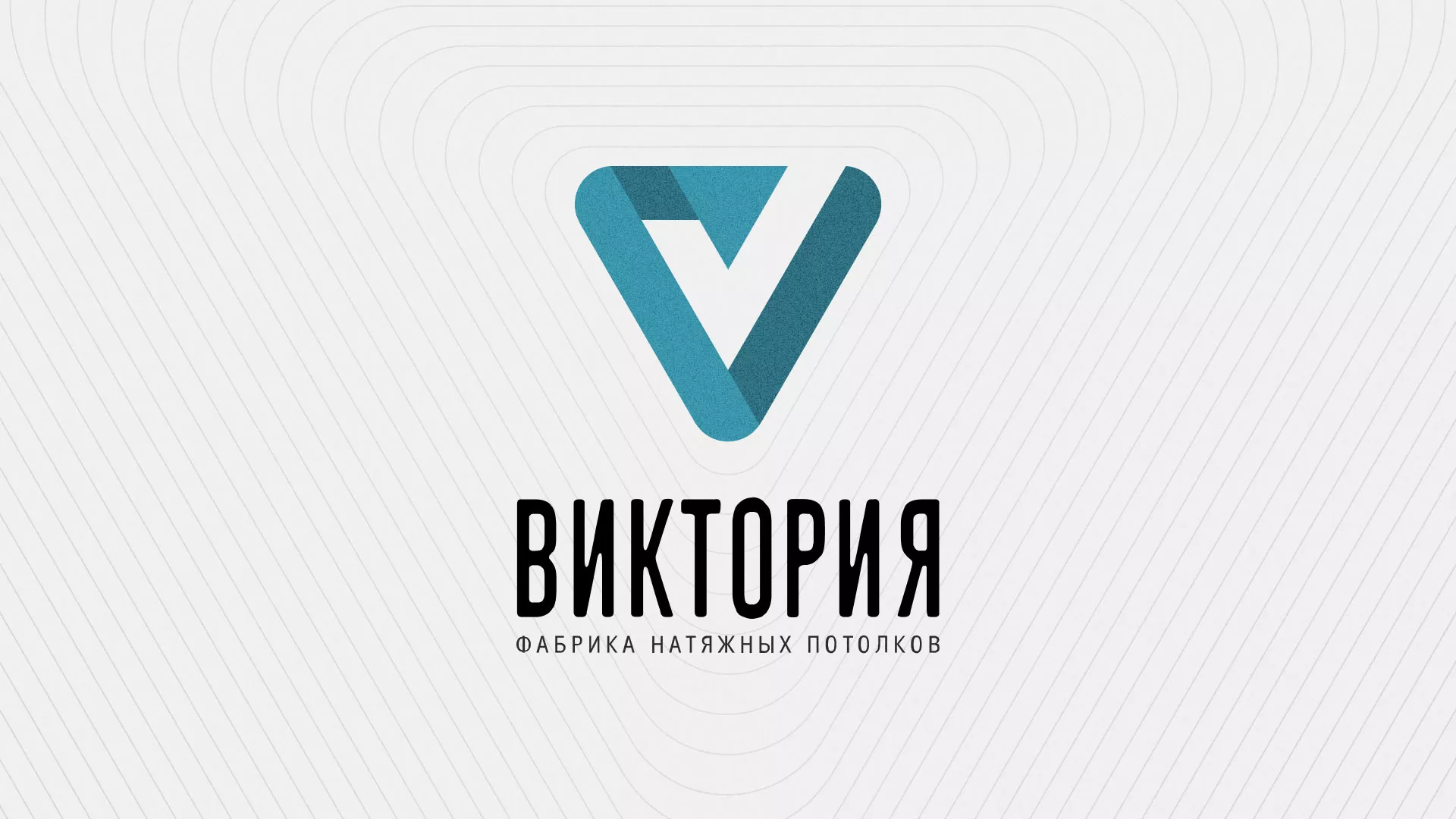 Разработка фирменного стиля компании по продаже и установке натяжных потолков в Аксае