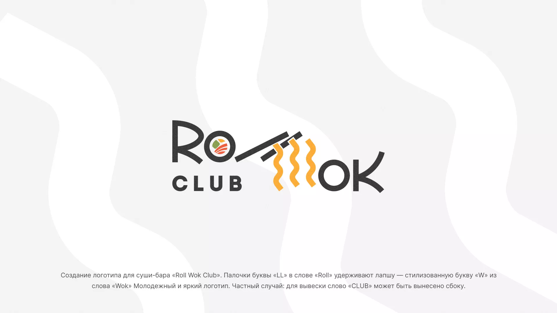 Создание логотипа суши-бара «Roll Wok Club» в Аксае
