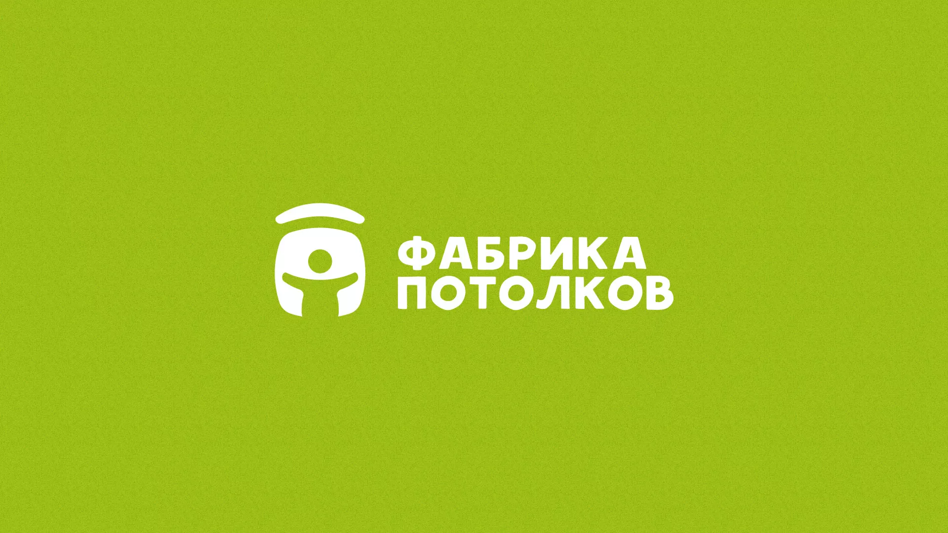 Разработка логотипа для производства натяжных потолков в Аксае