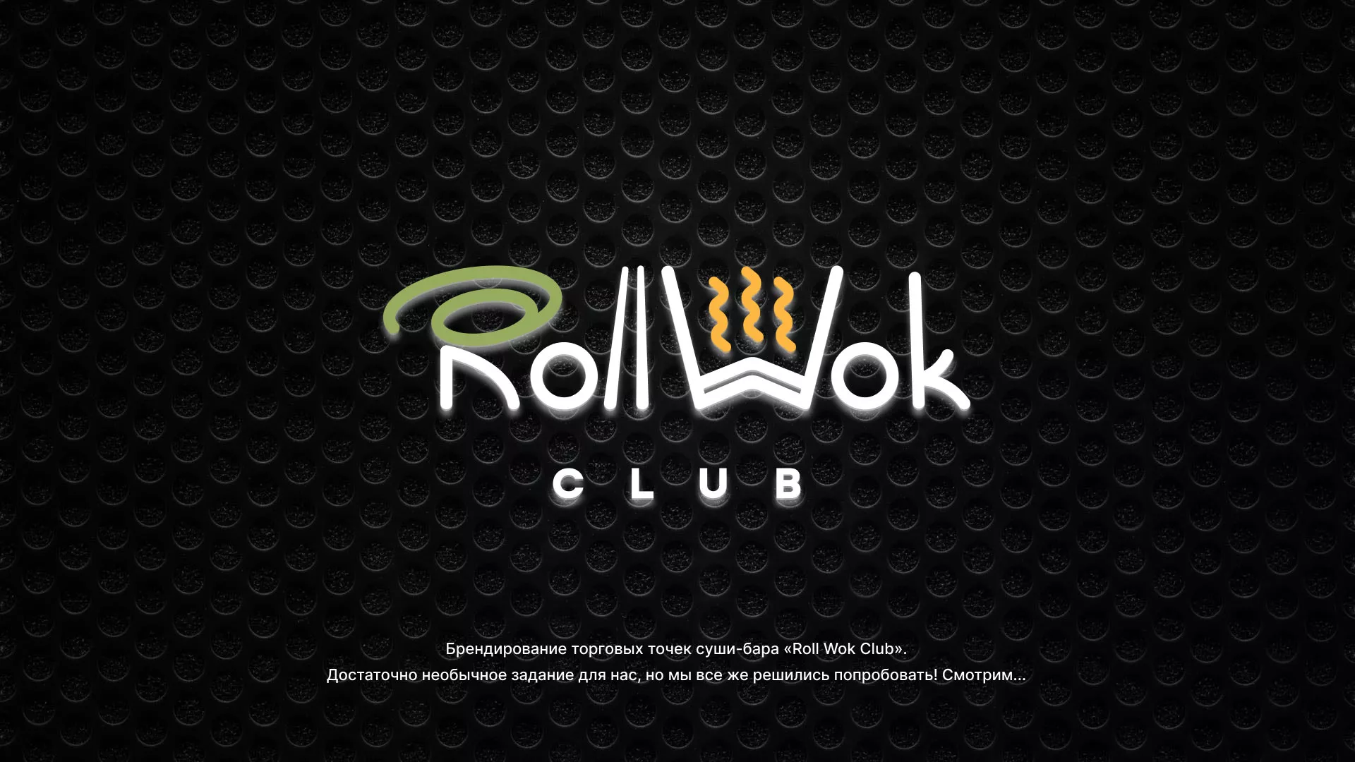 Брендирование торговых точек суши-бара «Roll Wok Club» в Аксае