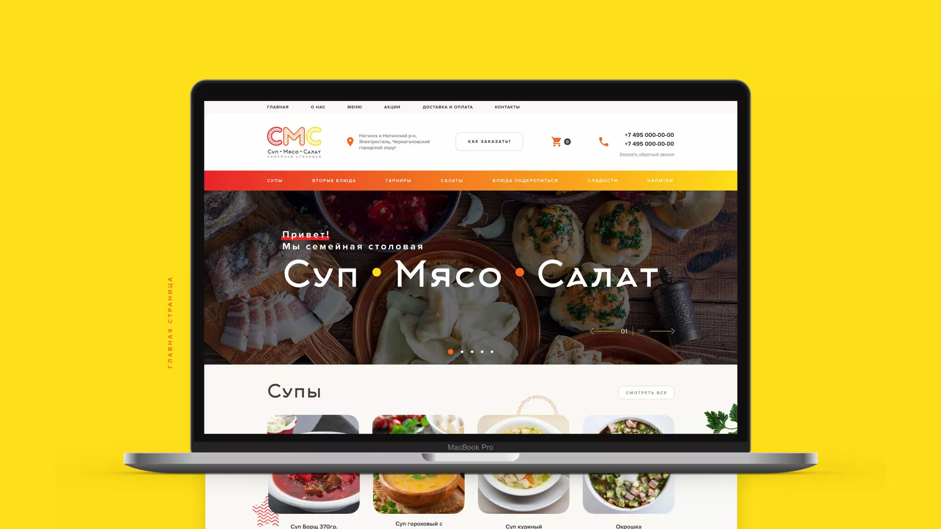 Разработка сайта кафе-столовой «Суп-Мясо-Салат» в Аксае